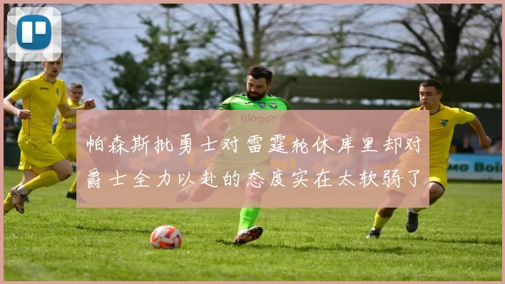 帕森斯批勇士对雷霆轮休库里却对爵士全力以赴的态度实在太软弱了